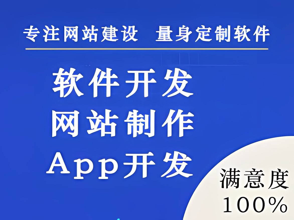 网站开发、App开发、微信开发 小程序开发