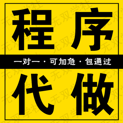 程序代做 