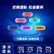 计算机程序设计python代做JAVA定制PHP软件m